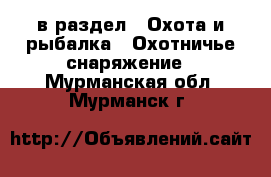  в раздел : Охота и рыбалка » Охотничье снаряжение . Мурманская обл.,Мурманск г.